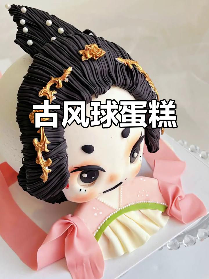 古风球型蛋糕,萌态十足,穿上汉服瞬间心动!