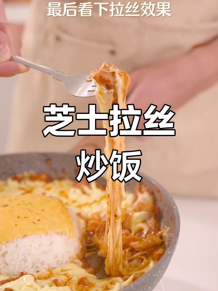 芝士炒饭,比韩国料理更诱人!