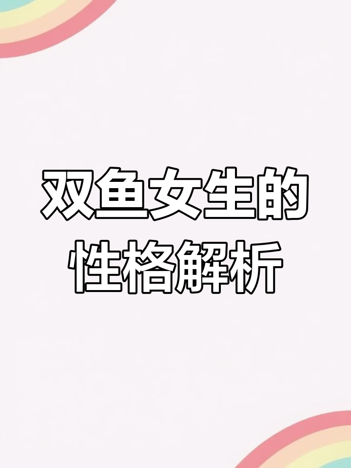 双鱼座女生的爱情与个性:专一、善良又柔情似水