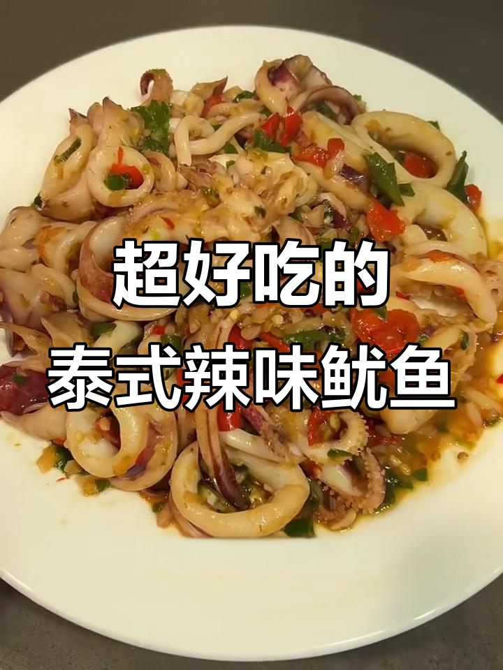 泰式辣椒炒鱿鱼,超下饭!