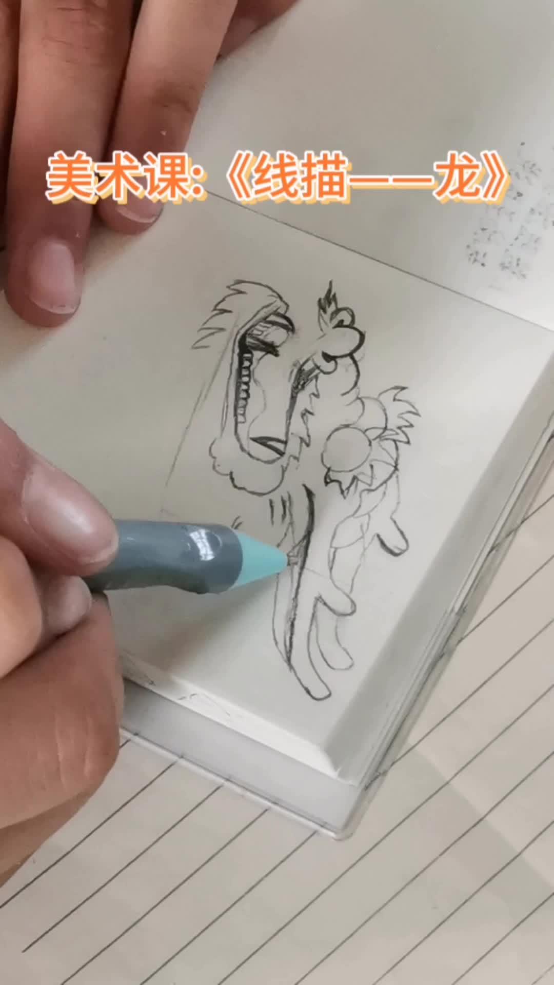 线描画——龙 美术课 2024 画龙 龙年 中国龙简笔画