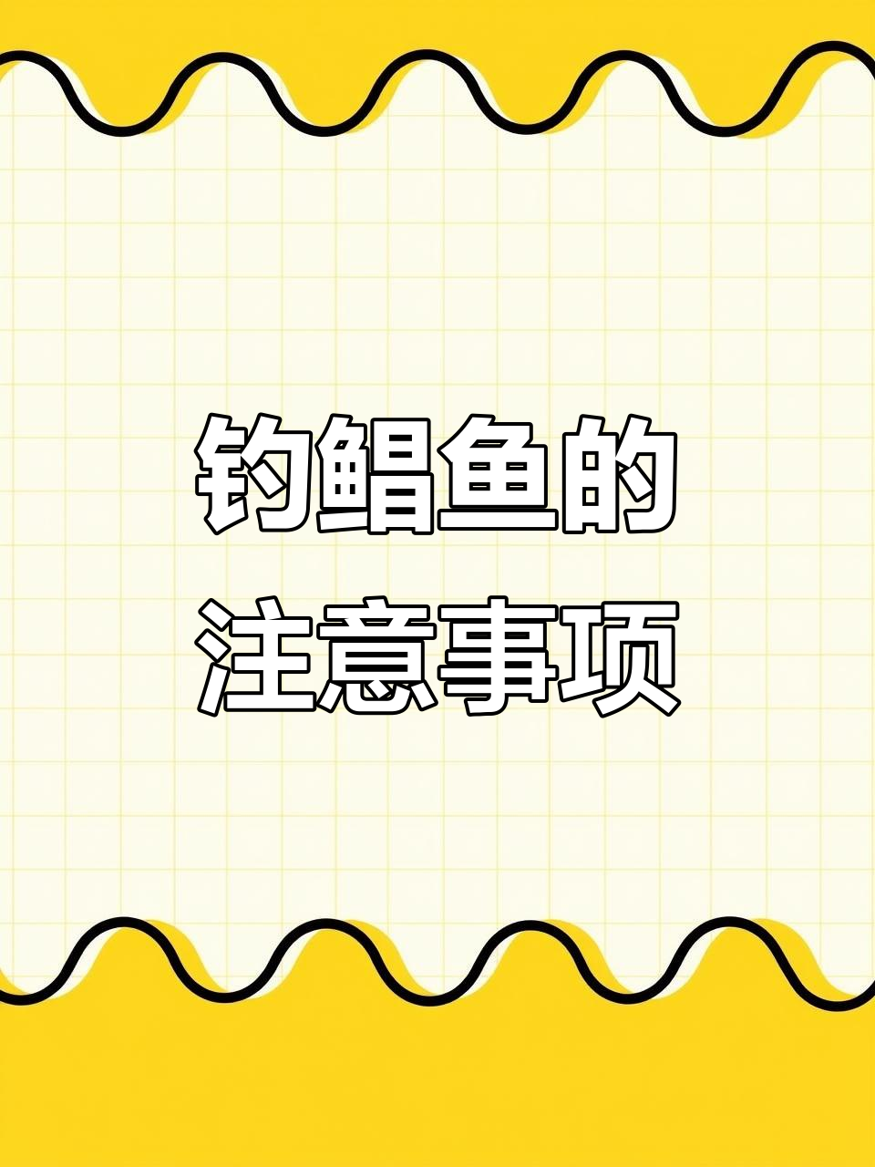 鲳鱼牙齿锋利，钓鱼时小心受伤