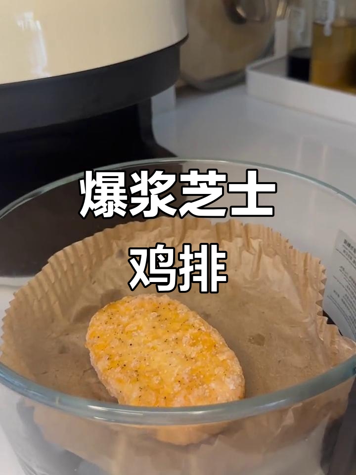 正大爆浆鸡排，芝士与鸡肉完美融合，外酥内嫩！
