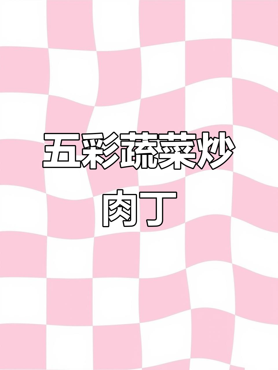 五彩时蔬炒肉丁,简单又下饭的月子餐做法