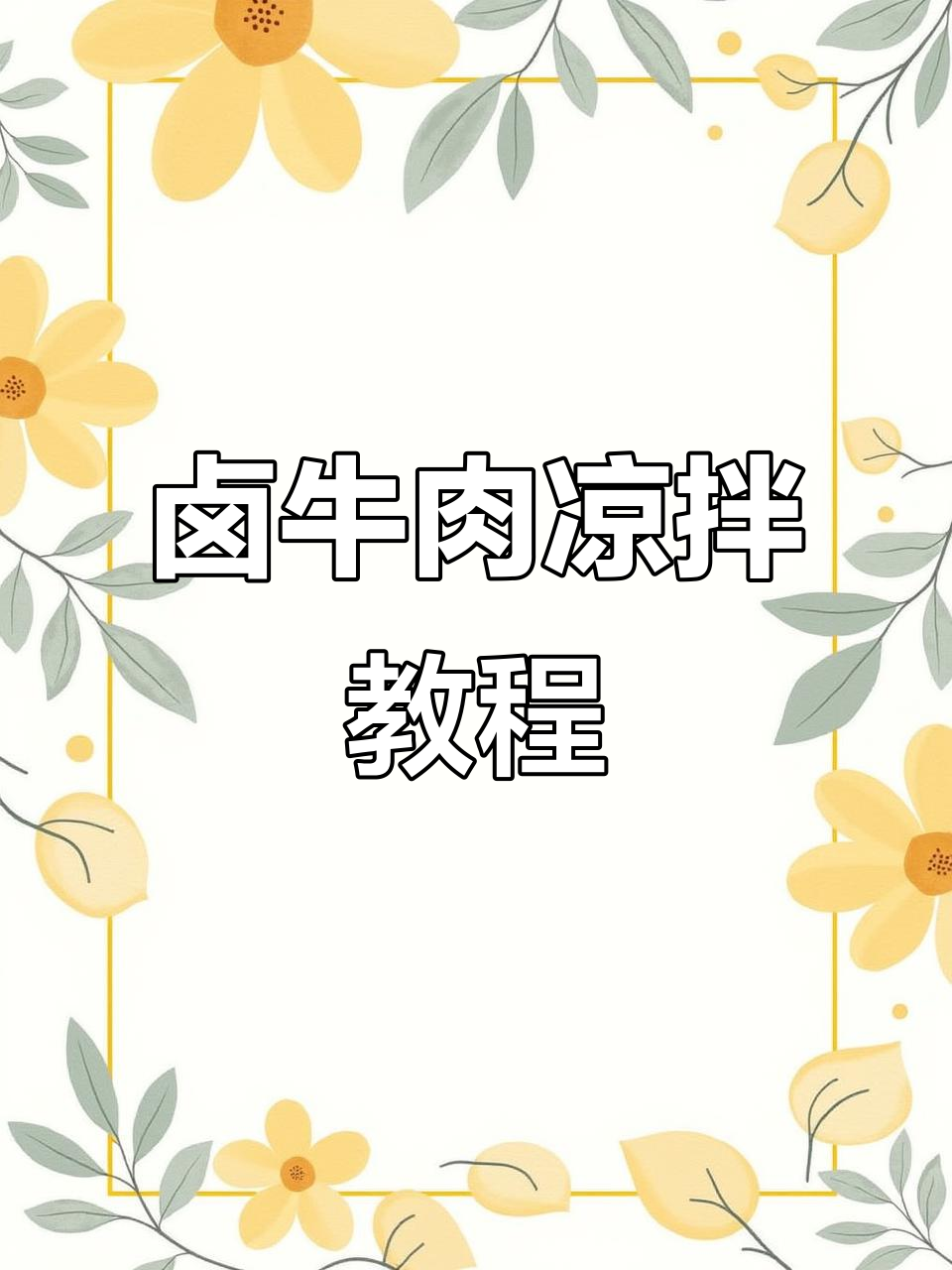 卤牛肉凉拌做法,简单又入味,减脂期间最爱这样吃