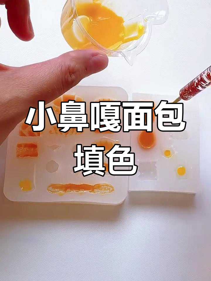 小鼻嘎面包填色大挑战,细节决定成败!