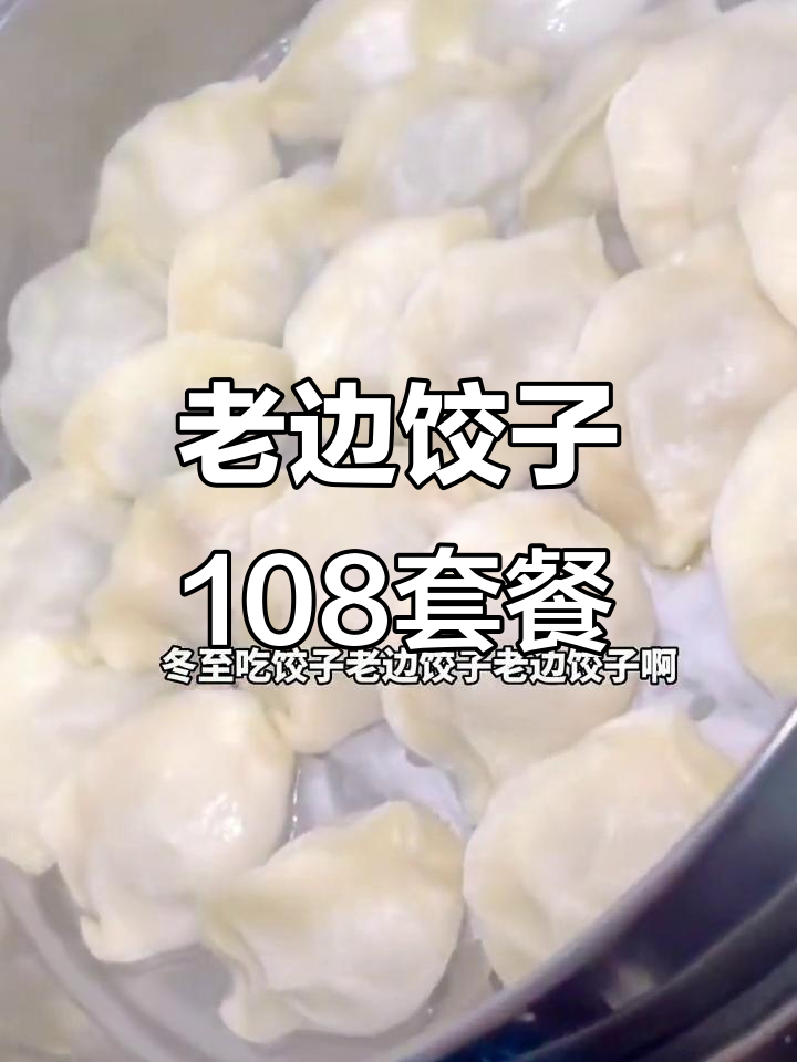 沈阳老边饺子套餐,四种馅料超值百元以内