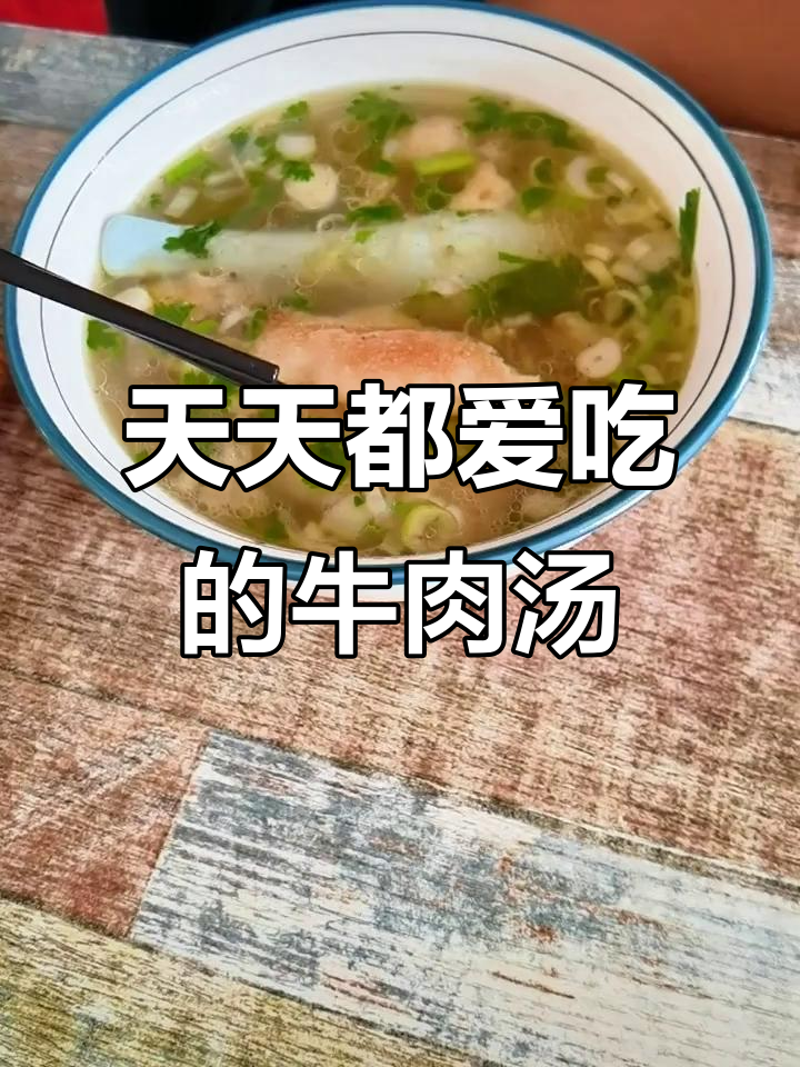 每天一碗牛肉汤泡饼,吃不够的幸福感