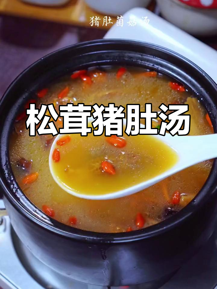 松茸猪肚汤,香气扑鼻,营养满分,全家都爱!