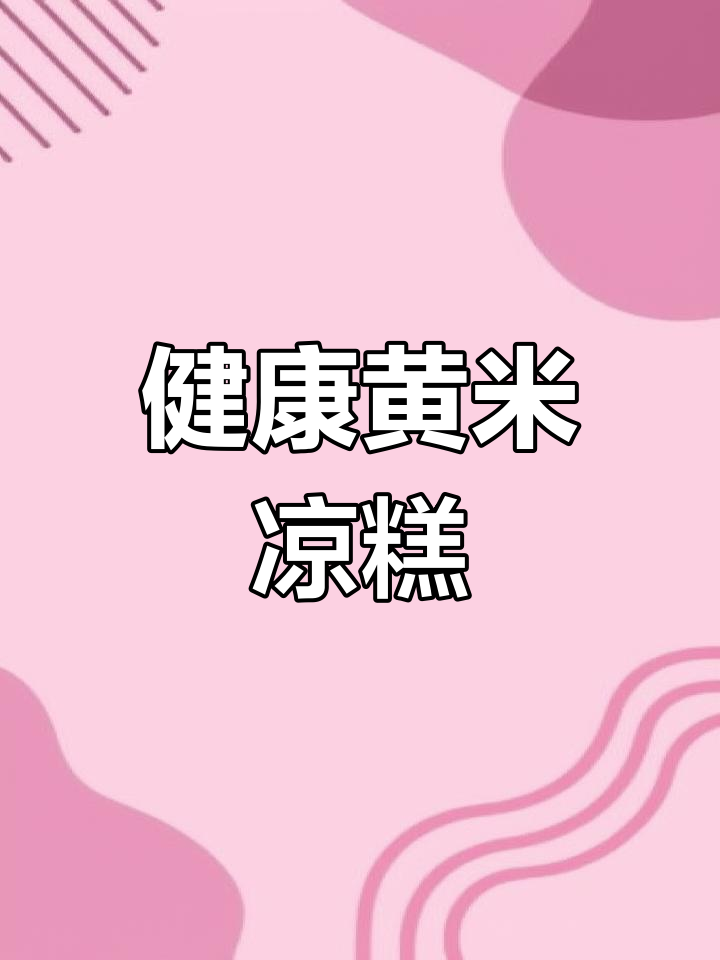 黄米凉糕,软糯可口,低卡健康,早餐或零食都超赞!