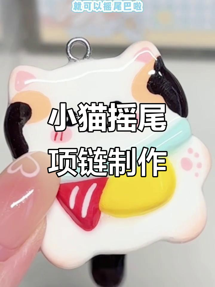 石塑粘土小猫摇尾巴项链制作,超简单DIY教程