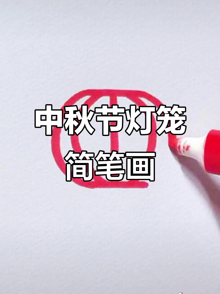 简单步骤教你画中秋节灯笼,轻松学会!