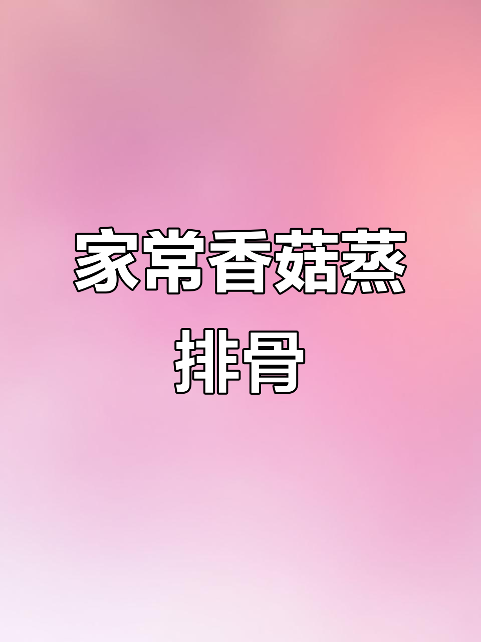 香菇蒸排骨,简单又美味,大人小孩都爱!