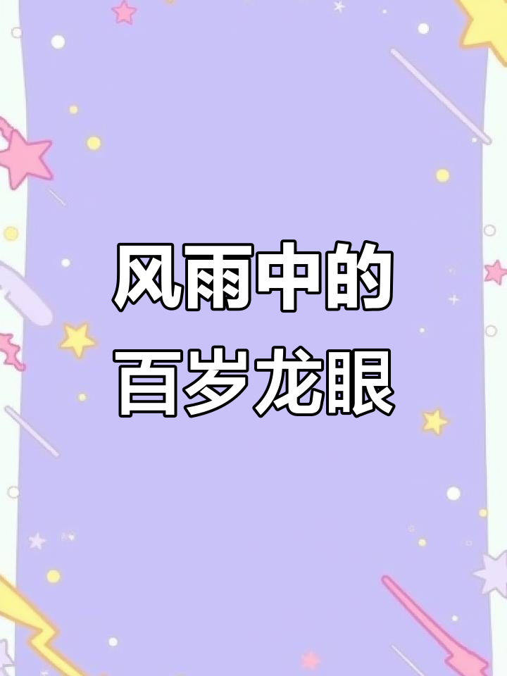 台风中的百年龙眼树,画者们用艺术记录坚韧与力量