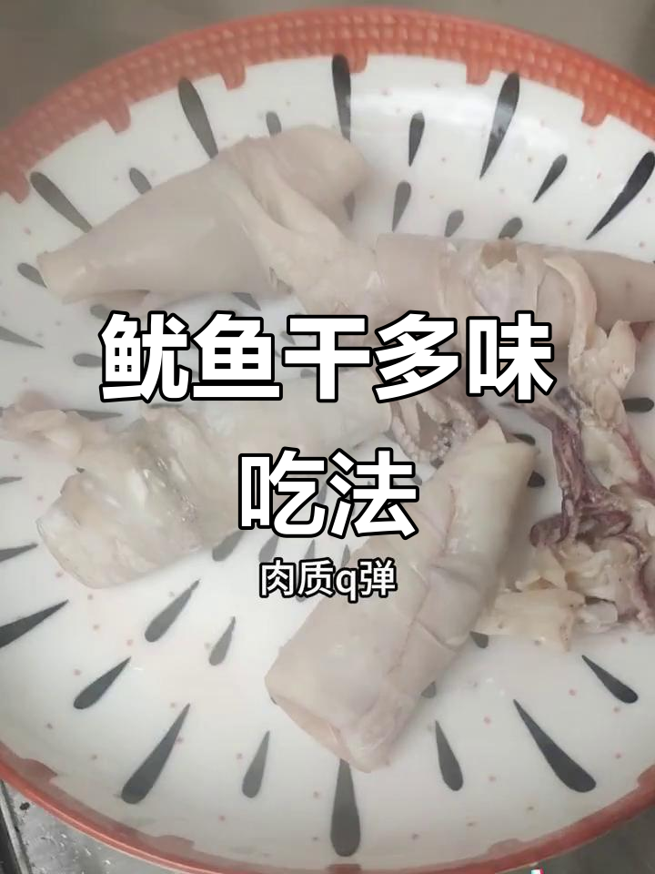 鱿鱼干多种做法,烧烤炒煮皆美味,一试成主!