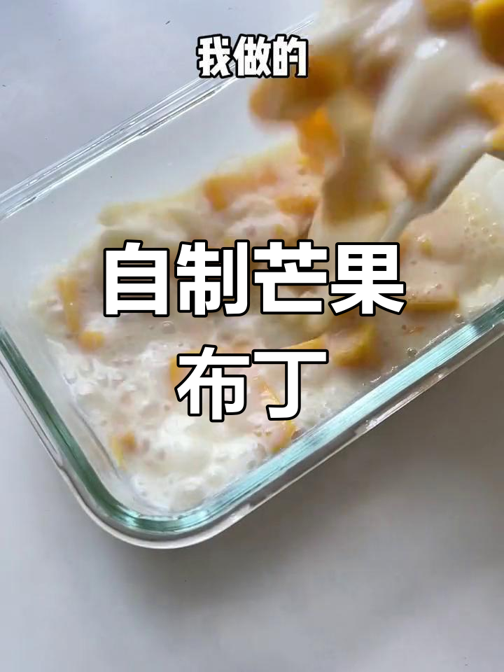 只需三种材料,轻松做芒果布丁
