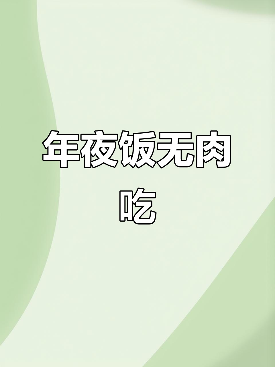 老板打牌输钱后,年夜饭竟然没肉!掉小菜园也能嗨翻天