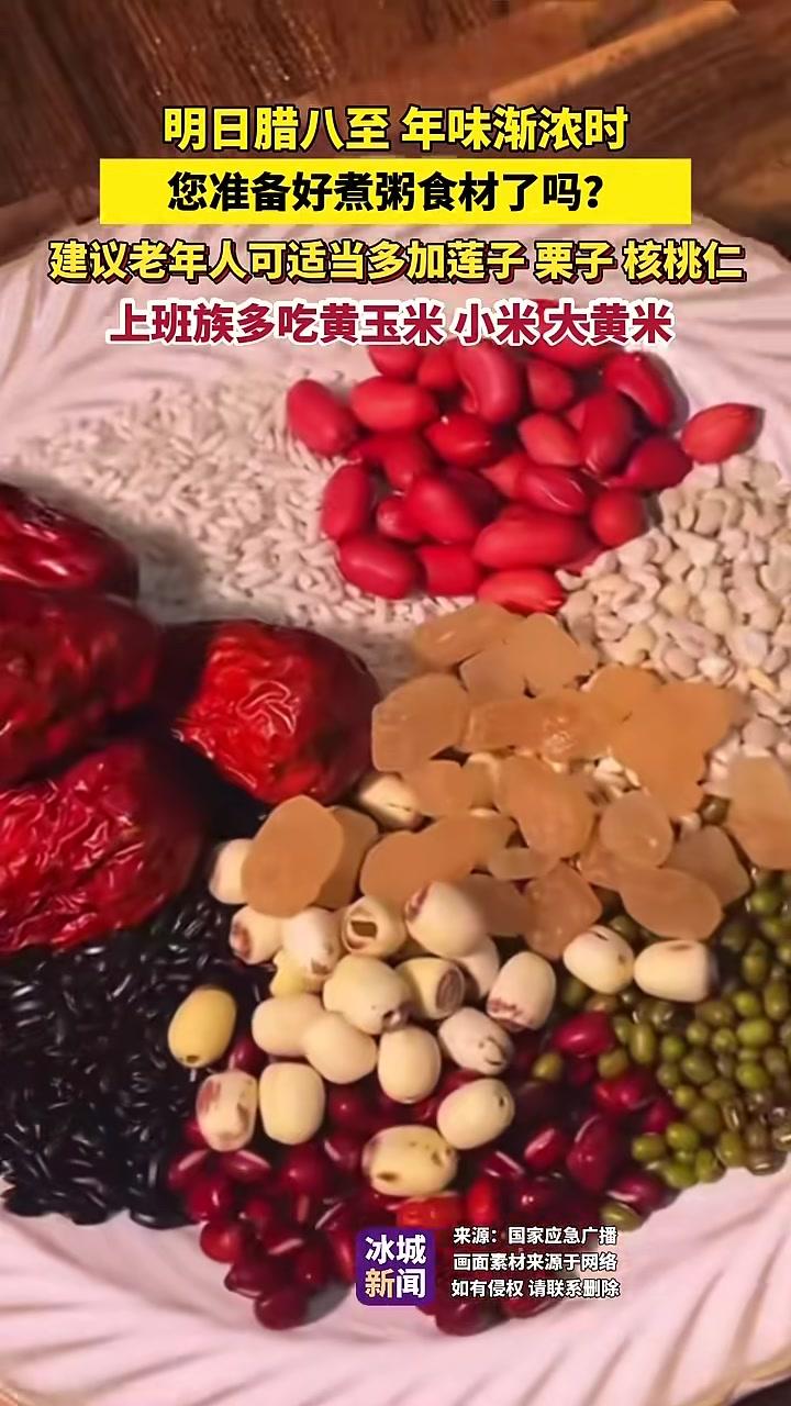 明日腊八至年味渐浓时,您准备好煮粥食材了吗?建议老年人可适当多加莲子栗子核桃仁,上班族多吃