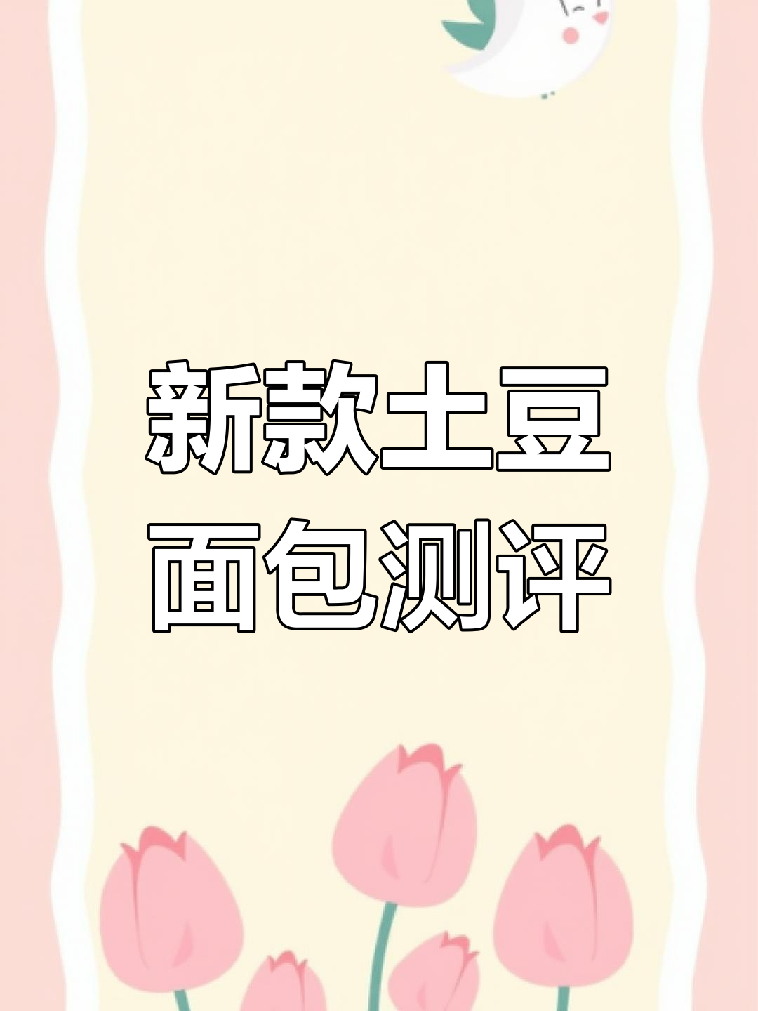 土豆面包新品种大揭秘!这款油筋土豆竟然这么好吃