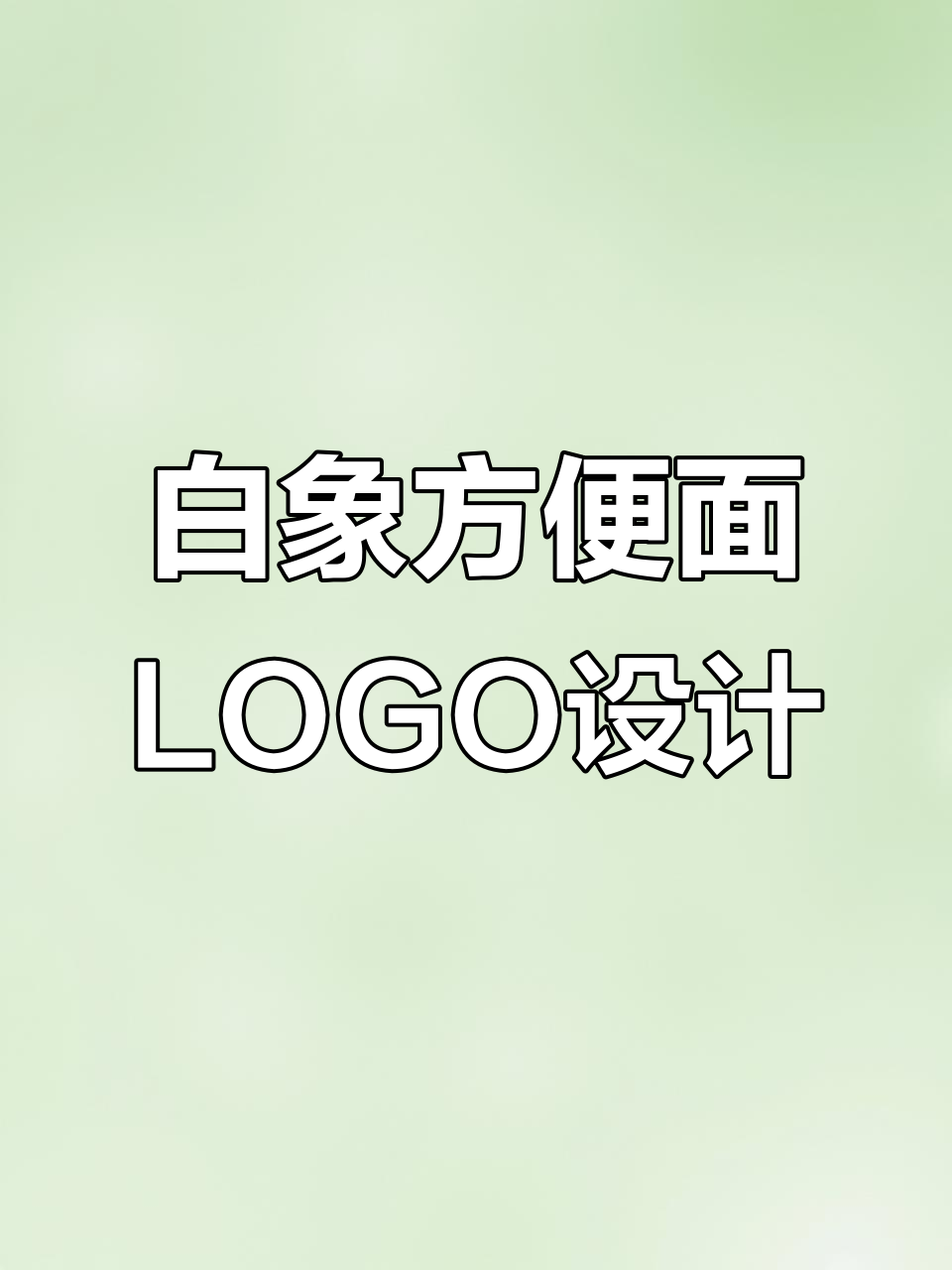 白象方便面新LOGO设计,官方评论来了!