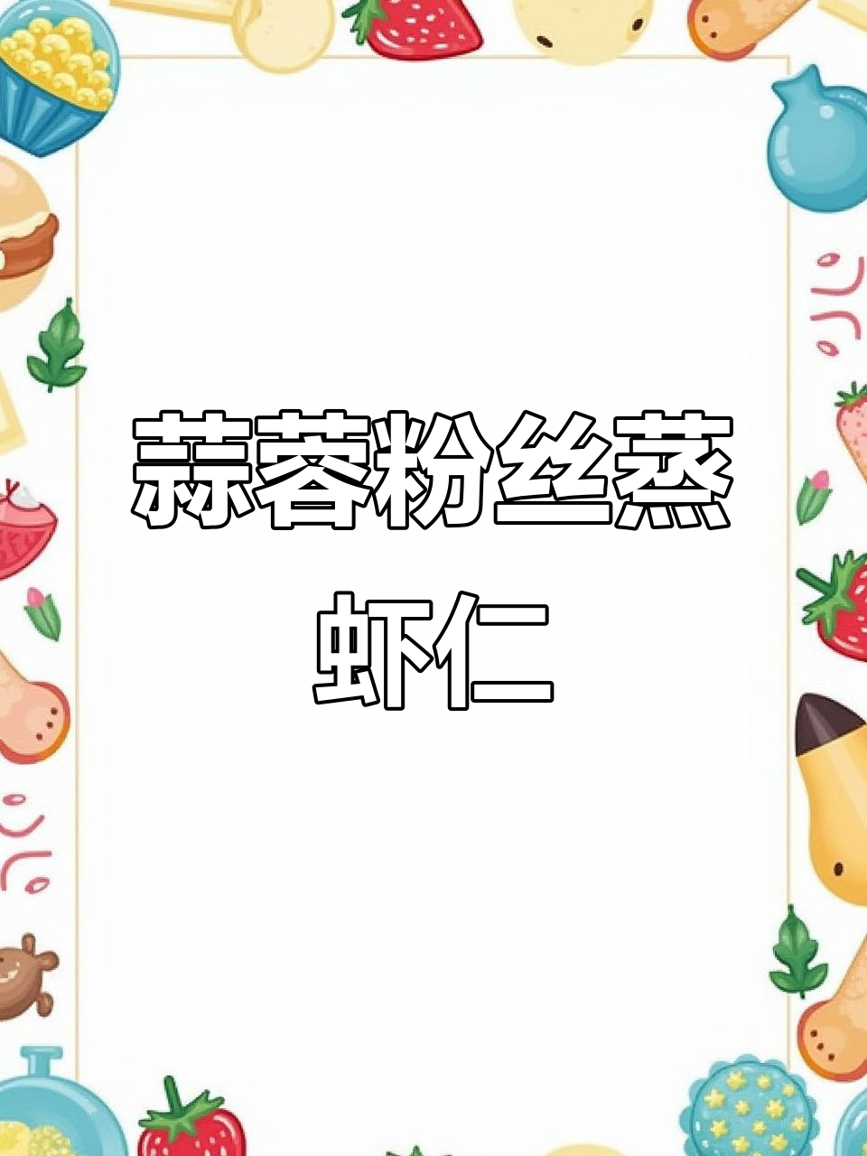 蒜蓉粉丝蒸虾仁,减脂美味轻松做