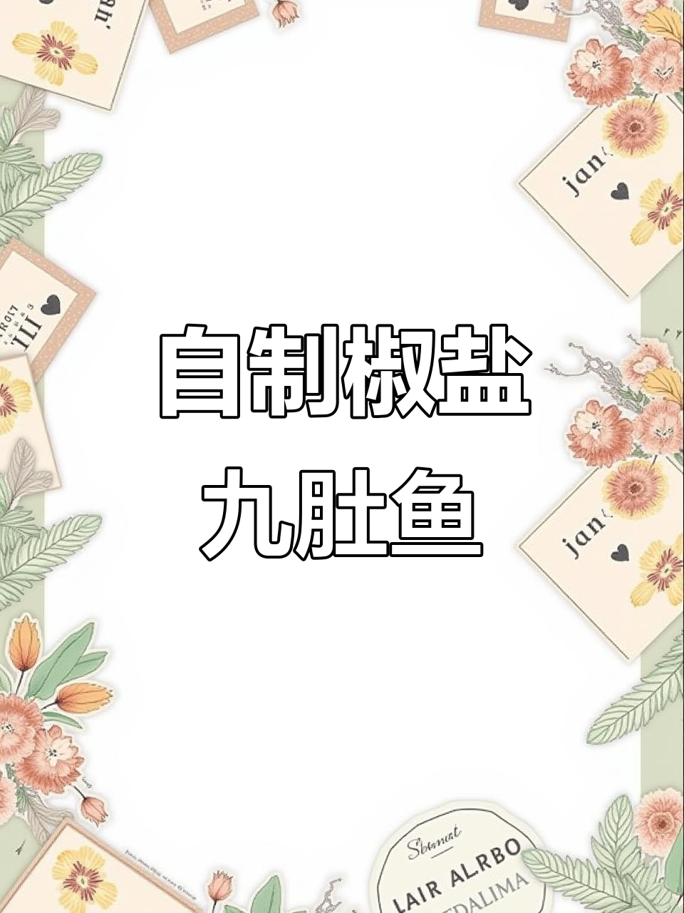 椒盐九肚鱼,做法有点复杂但绝对值得尝试