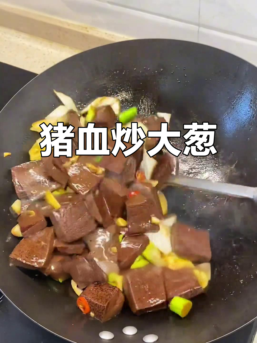 猪血炒大葱,家常美味轻松做