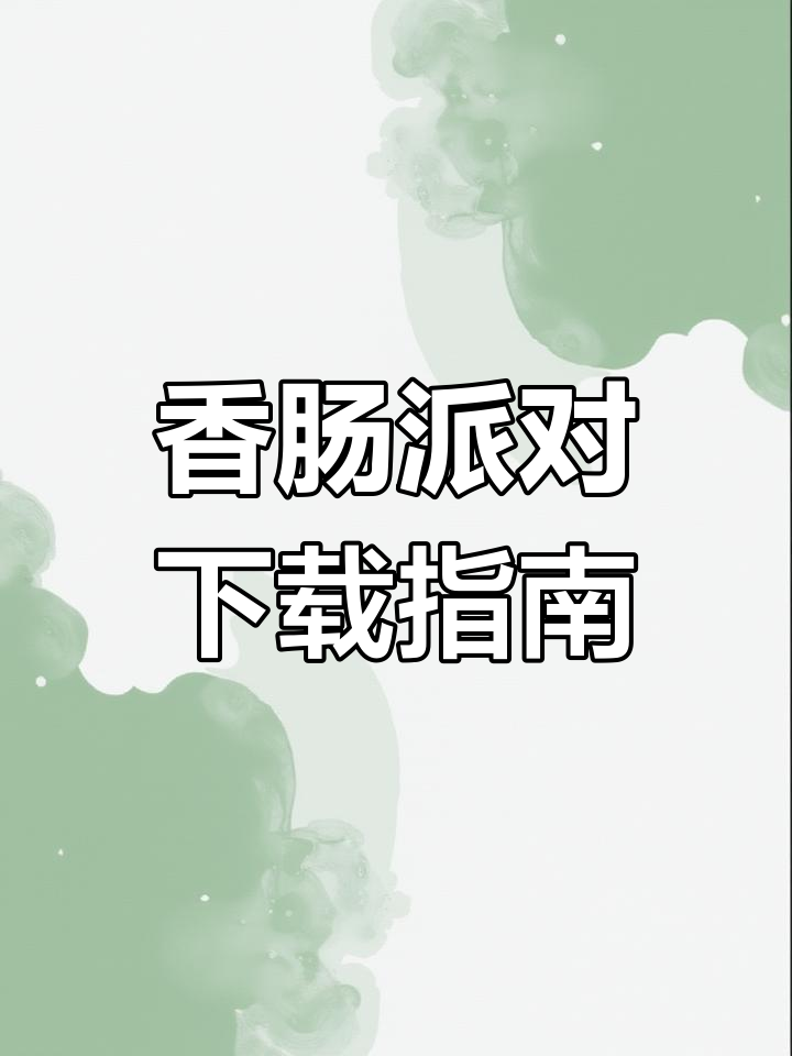 香肠派对下载,轻松畅玩!