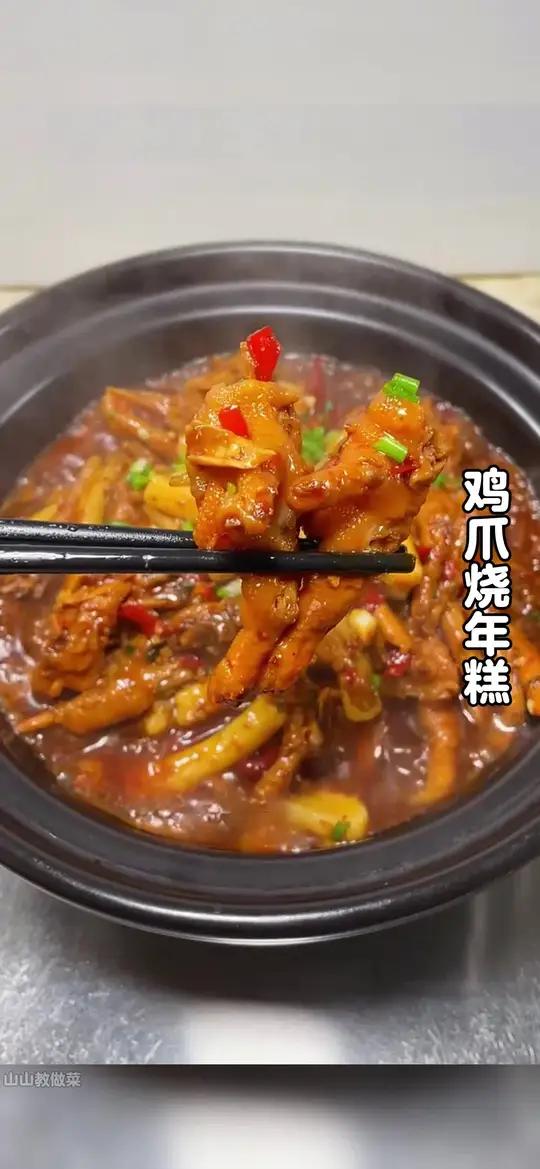 天气冷了，鸡爪买回来不要总是柠檬了，今天分享一道年糕烧鸡爪的做法，鸡爪软烂，年糕入味