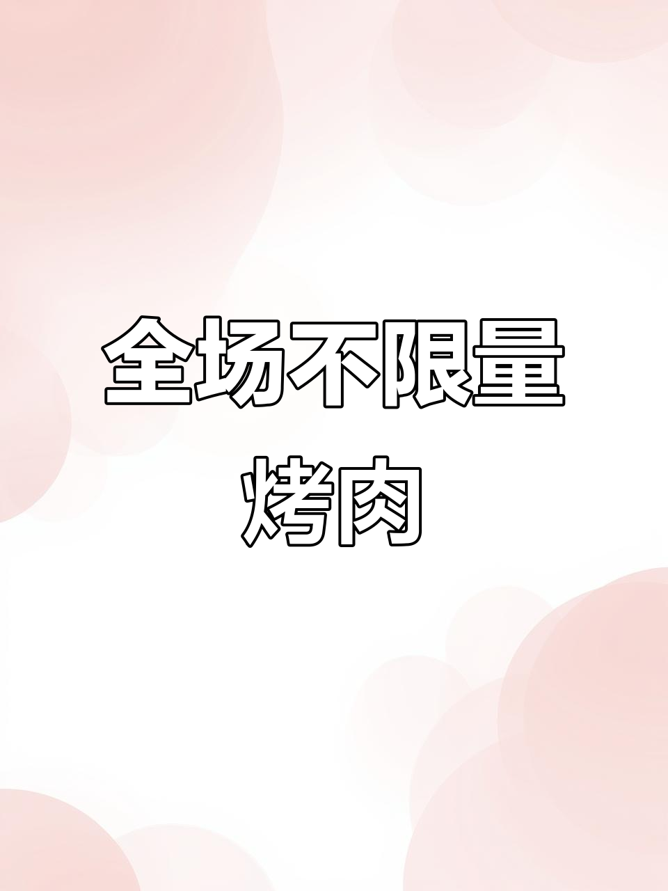 玫瑰花园自助烤肉,海鲜肉类全都有!