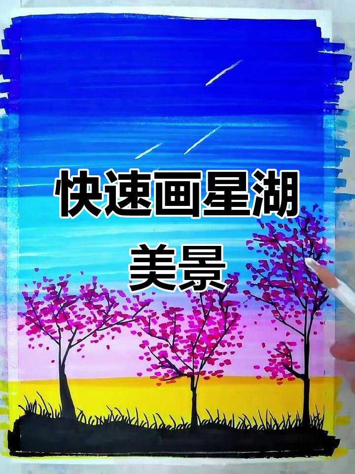 用马克笔轻松画出浪漫星空,简单又美丽