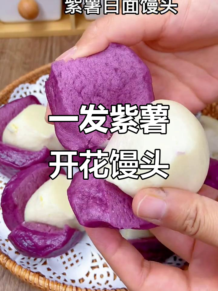 紫薯白面馒头,一次发酵轻松做,松软又美味!