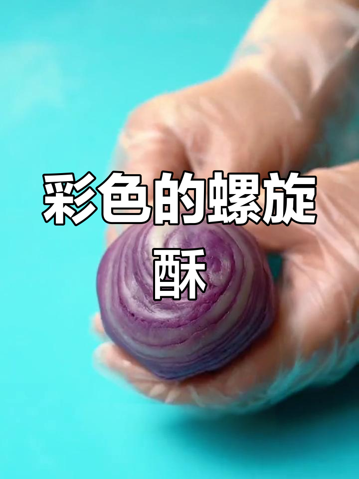 彩色螺旋酥点心的制作秘诀,轻松学会这道颜值点心