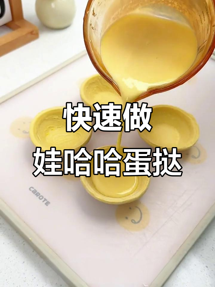 娃哈哈蛋挞,10分钟搞定懒人早餐!