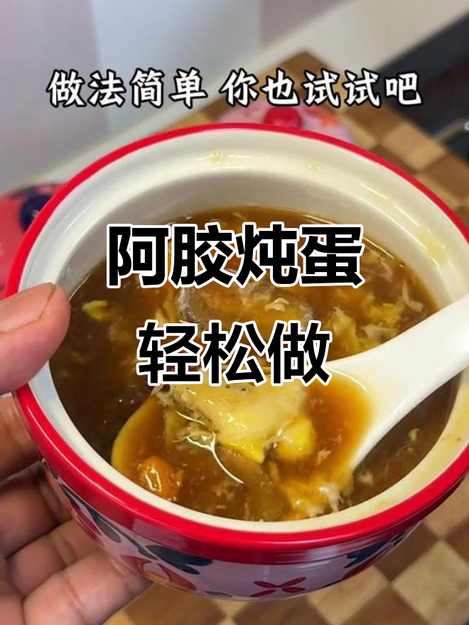 简单又好喝的阿胶炖蛋,女生必备滋补甜品