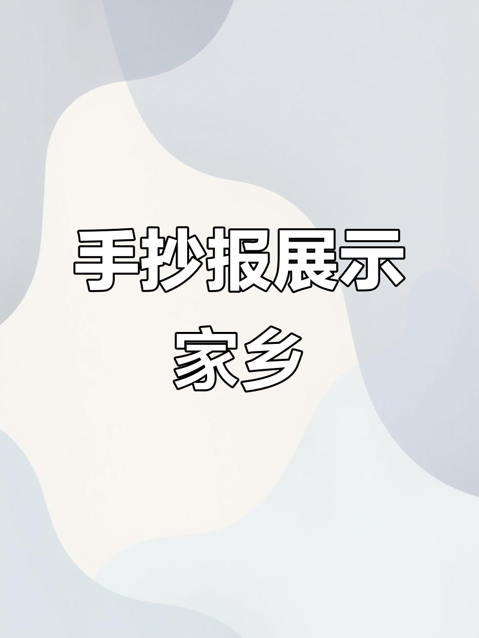 三年级手抄报,展现家乡风采,独立完成值得鼓励!