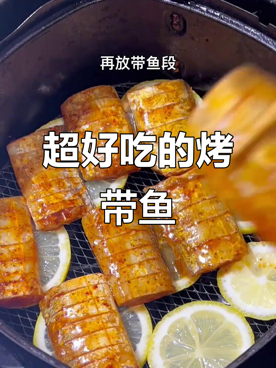 空气炸锅烤带鱼,鲜嫩入味,轻松做!