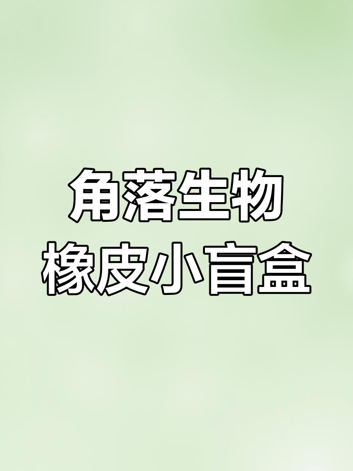 角落生物盲盒大揭秘:炸虾尾、鸭子样样有,竟然这么不走心!