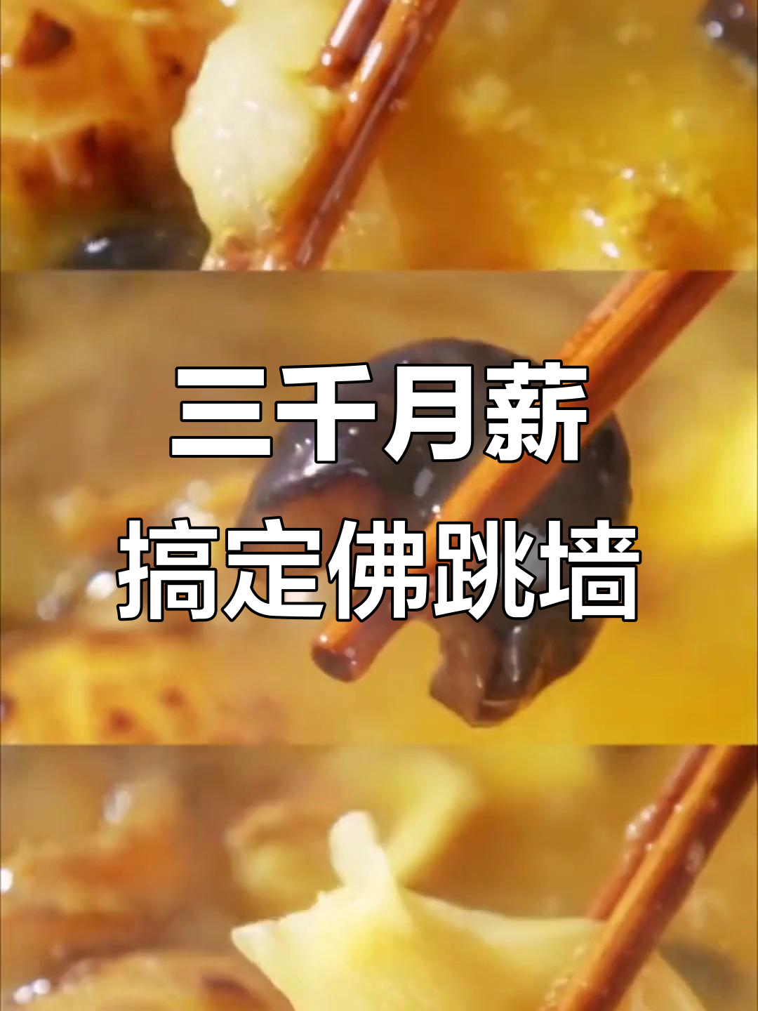 月薪三千也能吃佛跳墙,食材搭配大揭秘