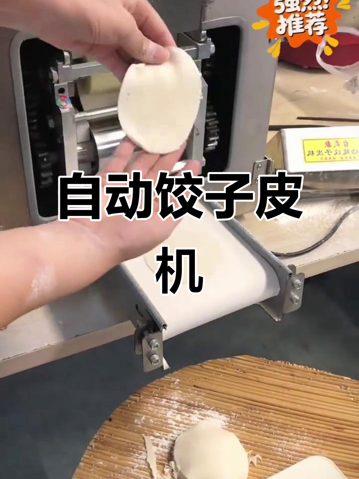 家用小型饺子皮机,自动撒粉防粘连,一分钟出50张