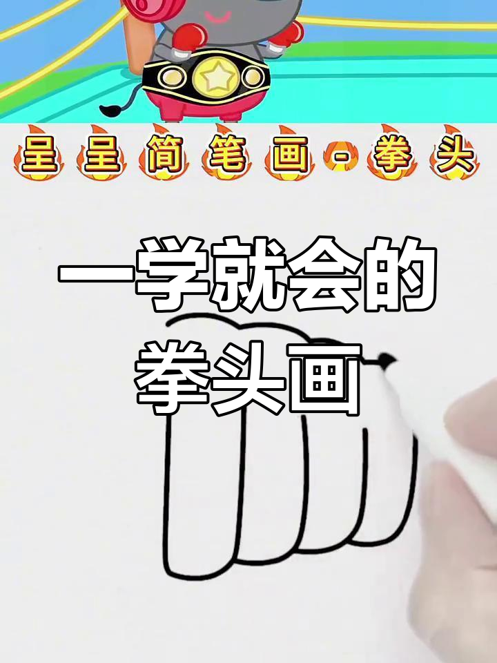 简单4步画出拳头简笔画