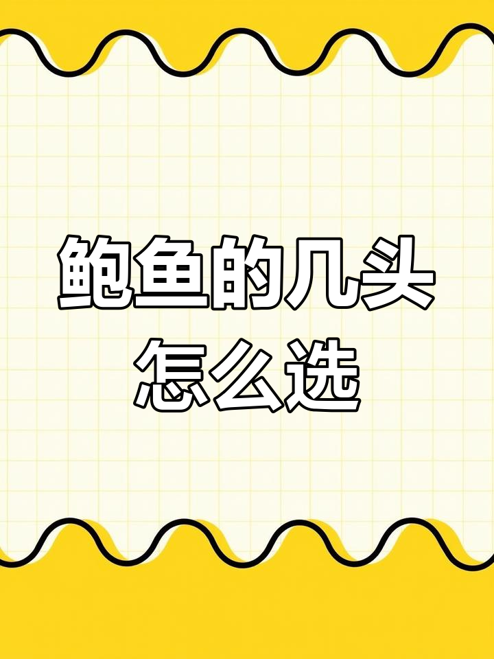 鲍鱼几头是什么意思?如何挑选优质大个的鲍鱼