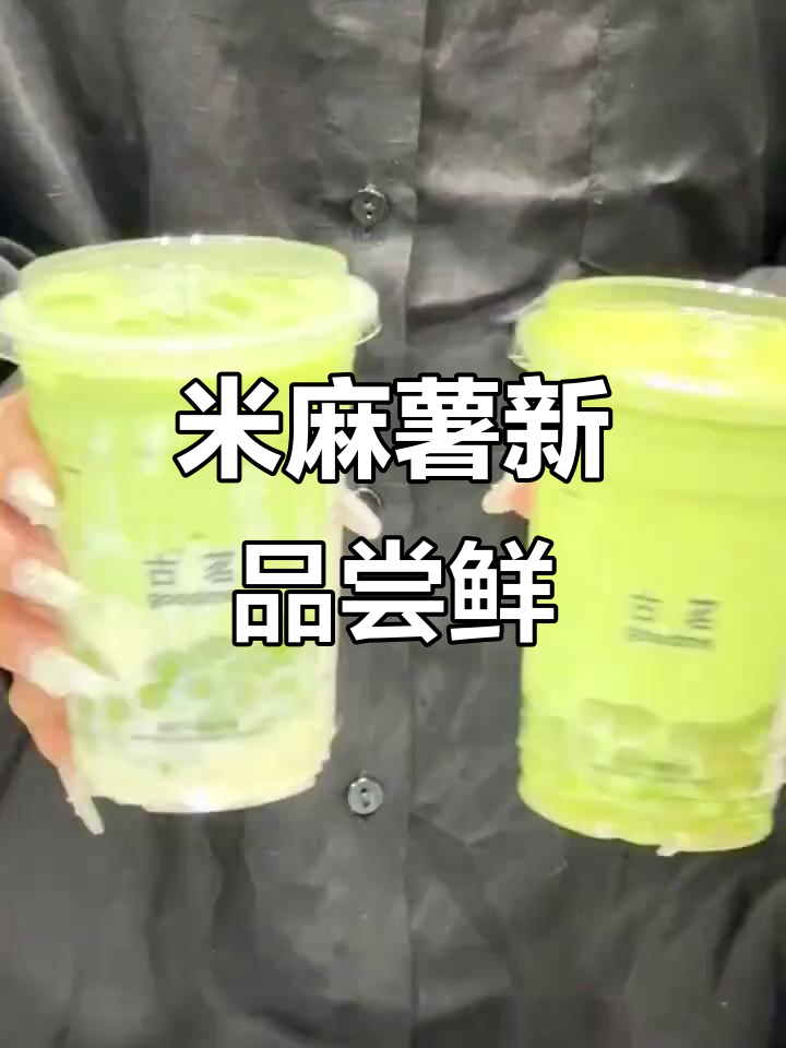 古茗新口味,米麻薯口感超惊喜!