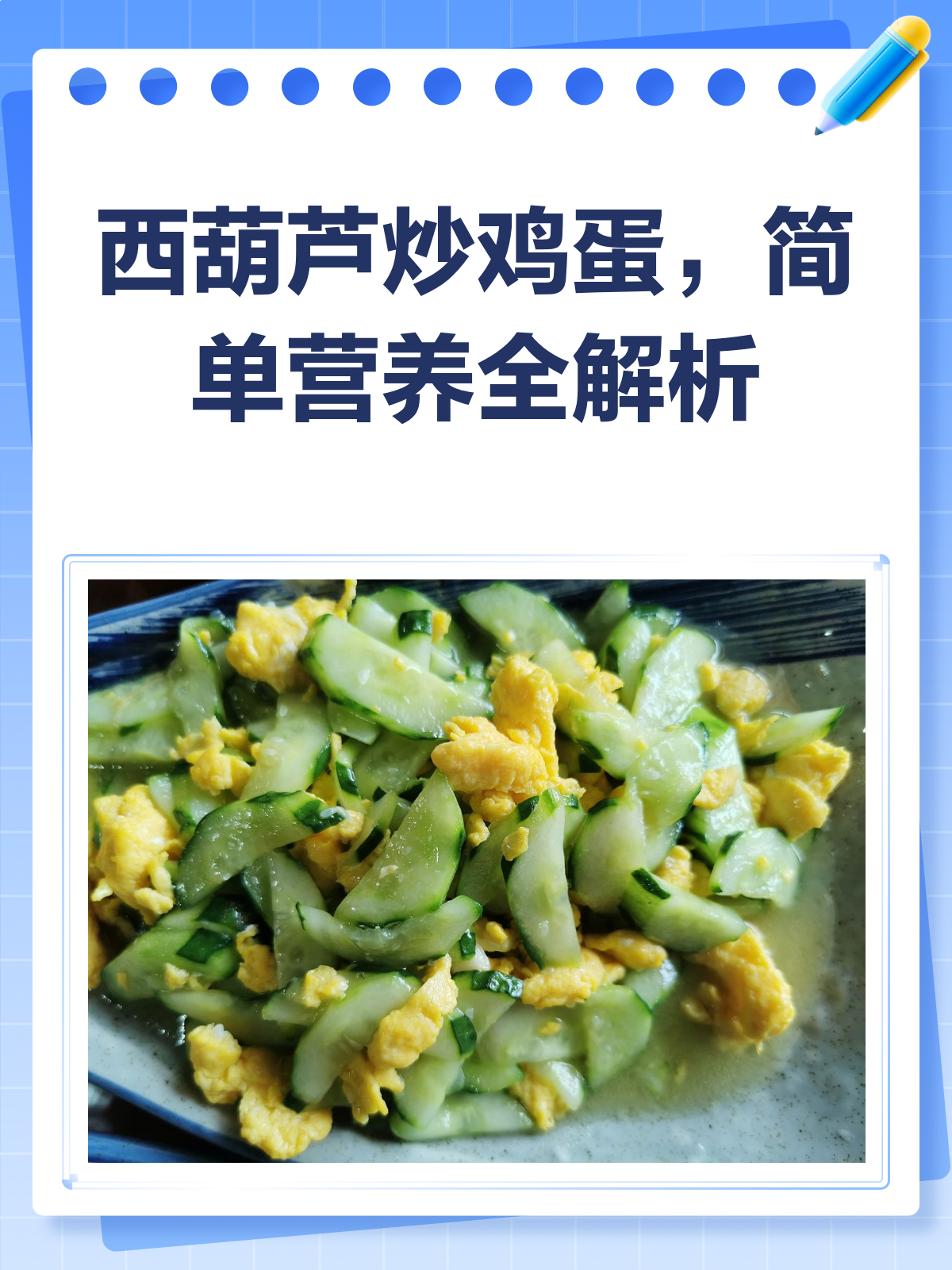 西葫芦炒鸡蛋,简单营养又健康!