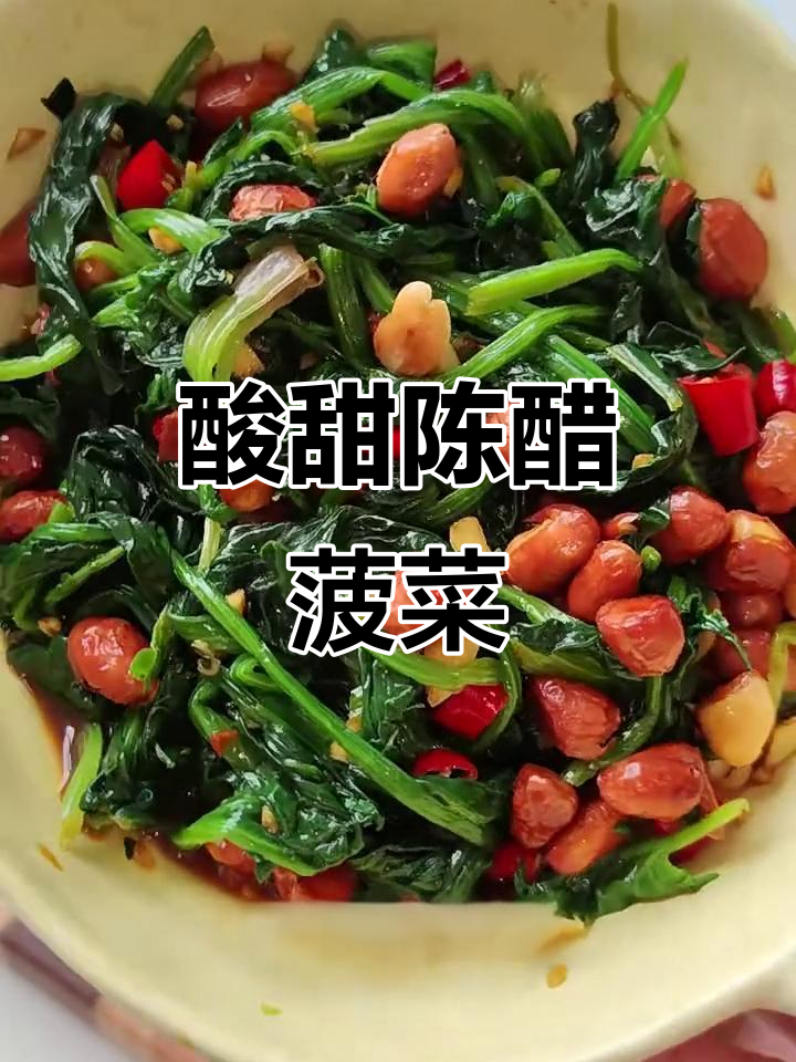 陈醋菠菜配花生米,酸甜爽口晚餐来啦