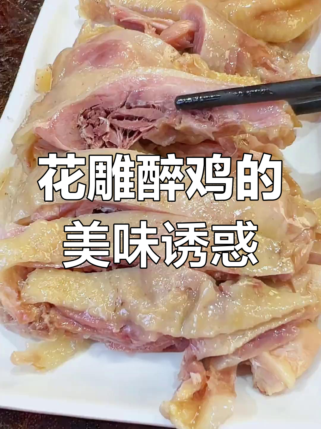 绍兴花雕鸡,鲜嫩可口,简单美味,吃一次就停不下来