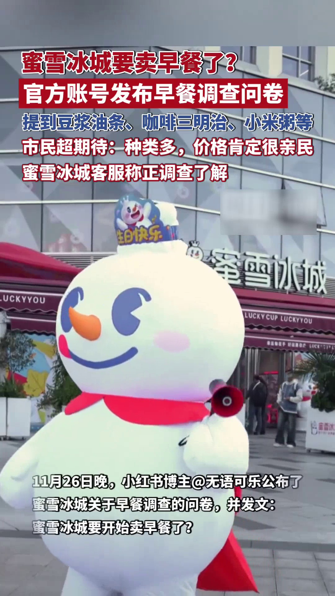 蜜雪冰城要卖早餐了?官方账号发布早餐调查问卷,客服回应