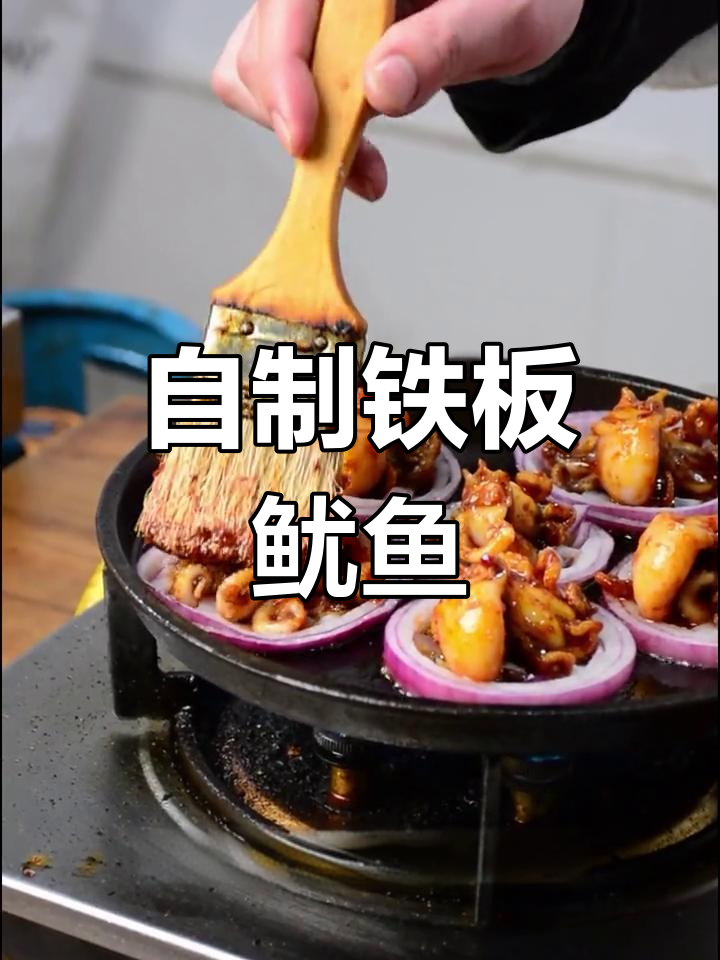 铁板鱿鱼,家常做法轻松学