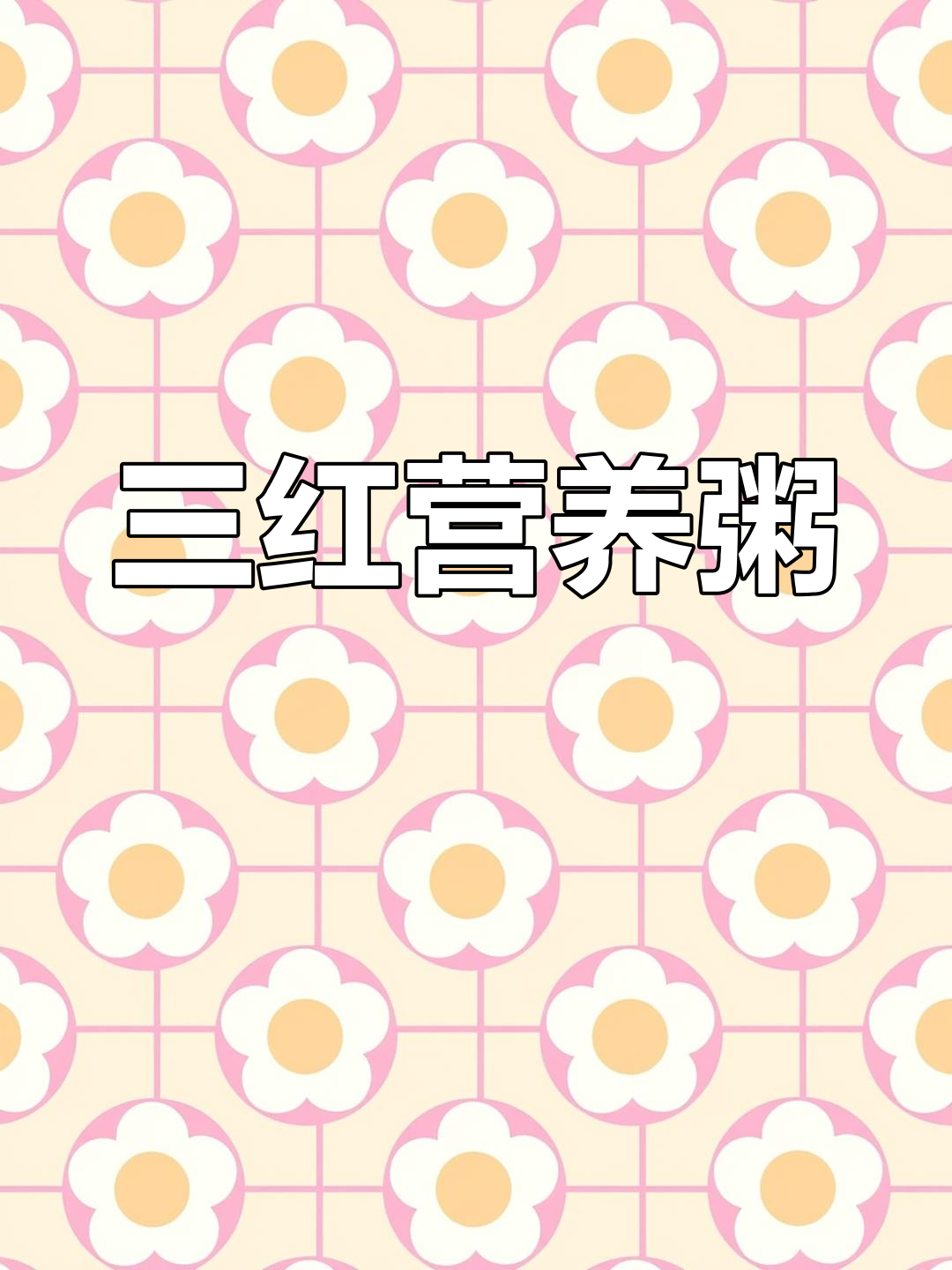 红豆红米红枣营养粥,软糯香甜好咀嚼