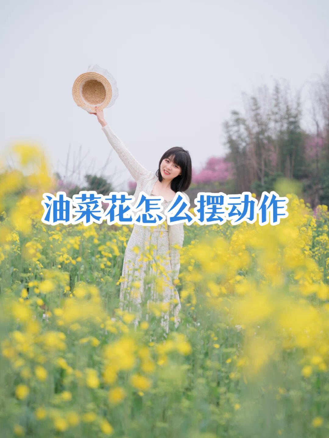 拍油菜花姿势大全,学会秒出片